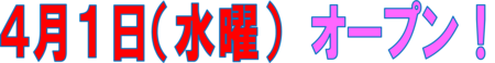 オープン題字