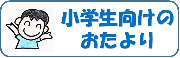 小学生向けのおたより