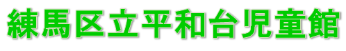 へいわだいじどうかん