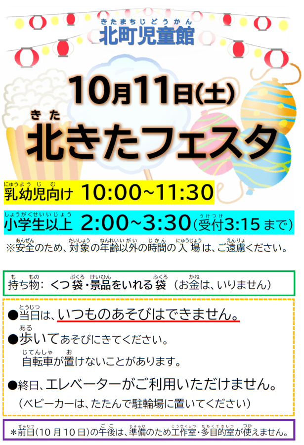 10/11(土)北きたフェスタを開催します！