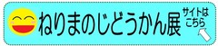 ねりまのじどうかん展のおしらせ
