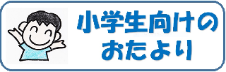 小学生向けのおたより