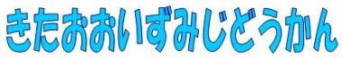 きたおおいずみじどうかん