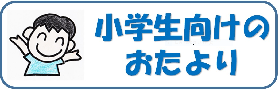 小学生向けのおたより