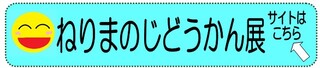 ねりまのじどうかん展のお知らせ