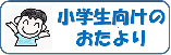 今月の小学生向けおたよりダウンロードボタン