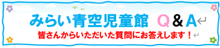 みらいあおぞら