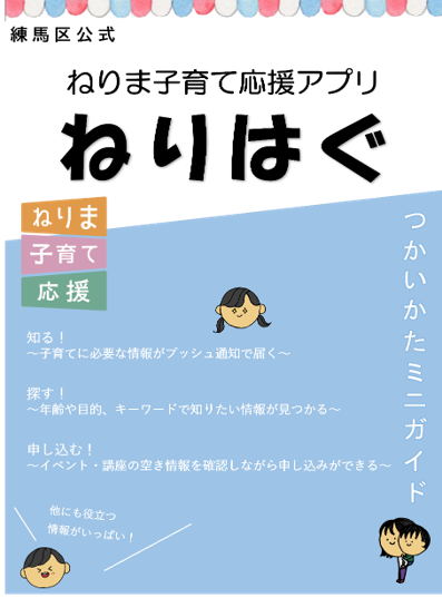 ねりま子育て応援アプリリーフレット画像表