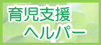 育児支援ヘルパー