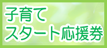 子育てスタート応援券
