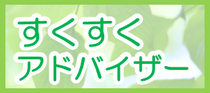 すくすくアドバイザー