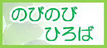 のびのびひろば