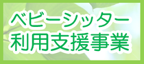 ベビーシッター利用支援事業
