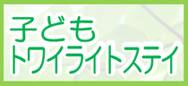 子どもトワイライトステイ