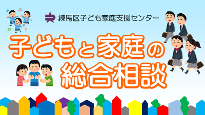 子どもと家庭の総合相談の画像