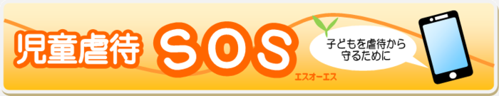 児童虐待SOS
