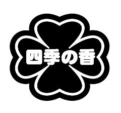 光が丘四季の香小学校の校章