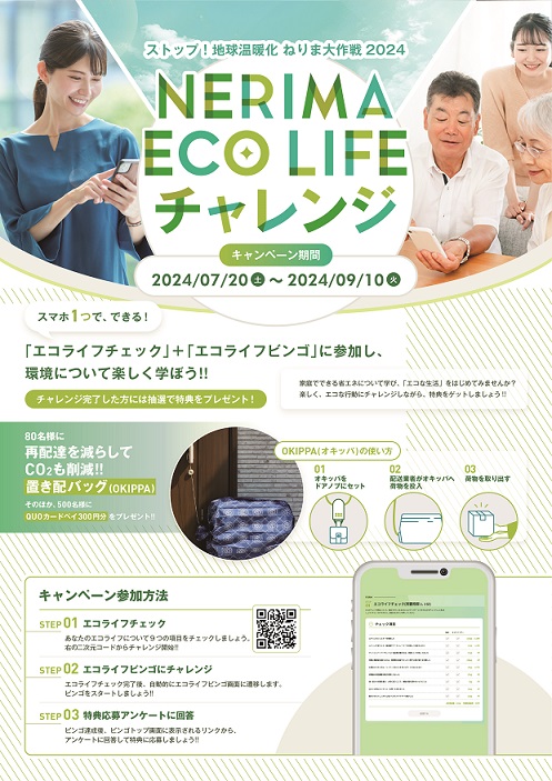 エコライフチェック