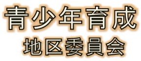 青少年育成地区委員会のロゴ