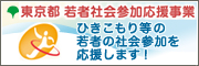 東京都社会参加応援参加事業