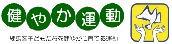 健やか運動マーク