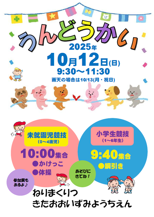 未就園児と小学生向け運動会ポスター