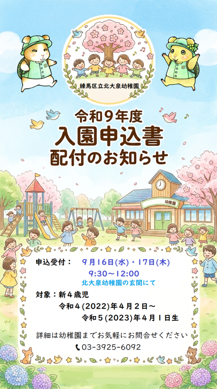 令和9年度 入園申し込み