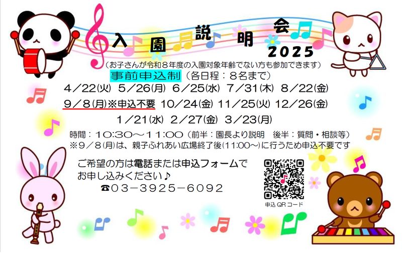 入園説明会日程表