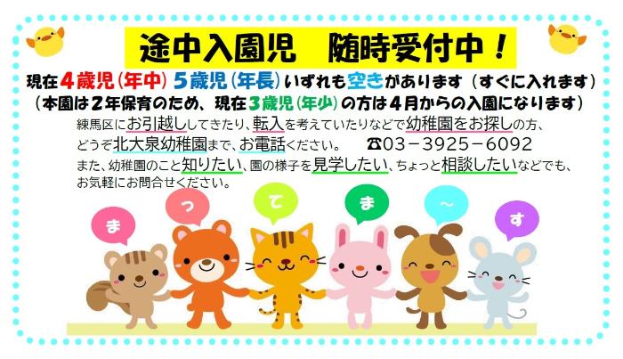 令和七年度　途中入園児　随時受付中