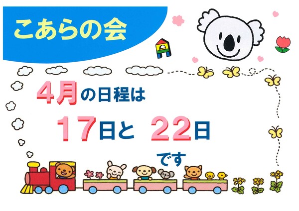 コアラの会日程