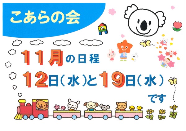 こあらの会の日程
