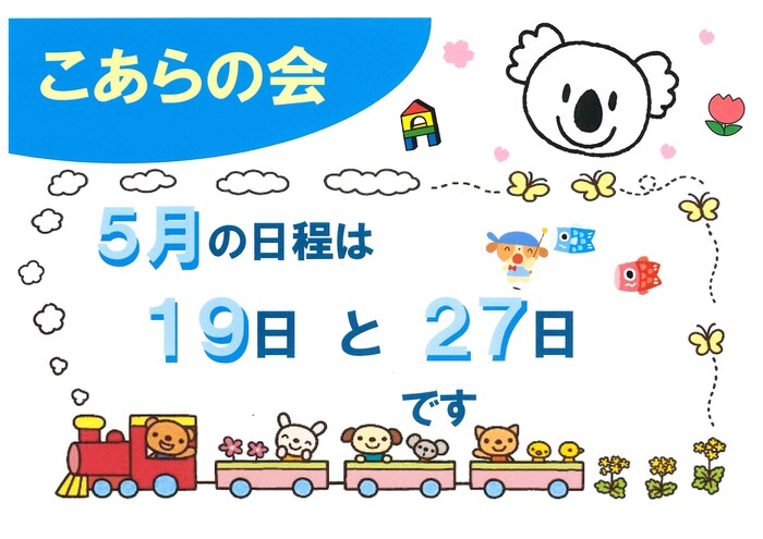 コアラの会日程