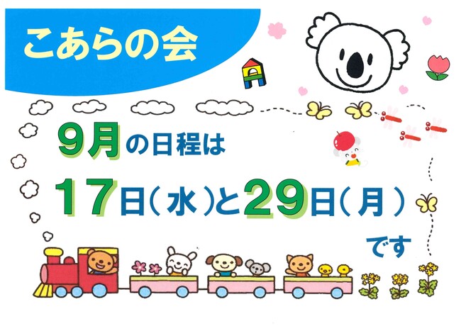 こあらの会の日程