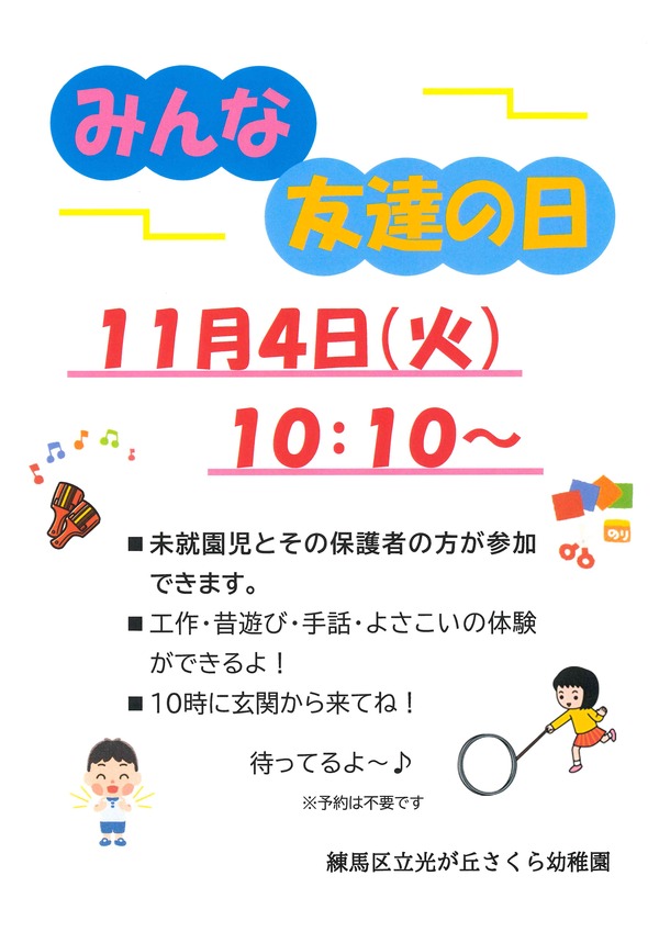 みんな友達の日を11月4日(火曜日)におこないます。