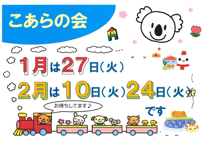 こあらの会の日程