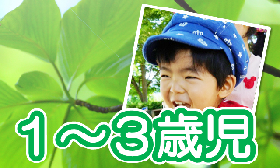 年齢別にさがす（1～3歳児）