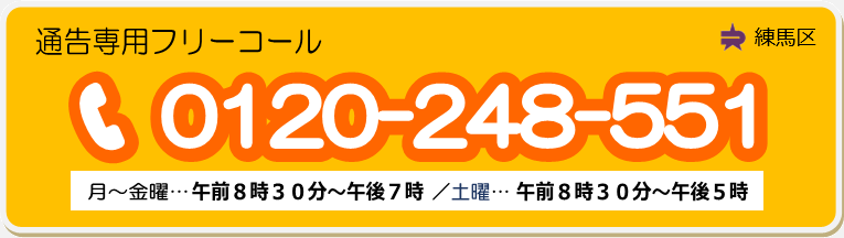 通告専用フリーコール0120-248-551