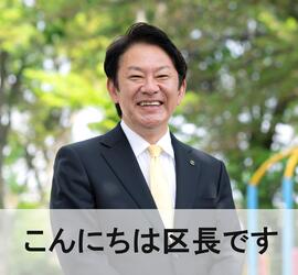 こんにちは区長です（練馬区長　吉田　健一）