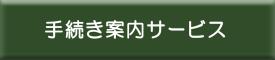 手続き案内サービス