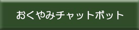 おくやみチャットボット