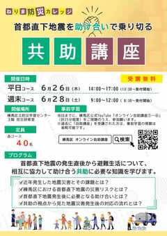 防災カレッジのポスター画像（表）