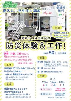夏休み小学生向け講座チラシ表