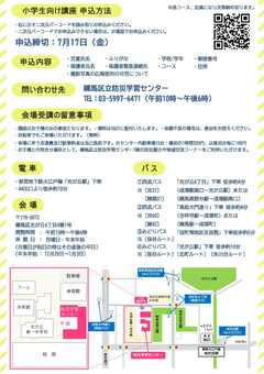 夏休み小学生向け講座チラシ裏