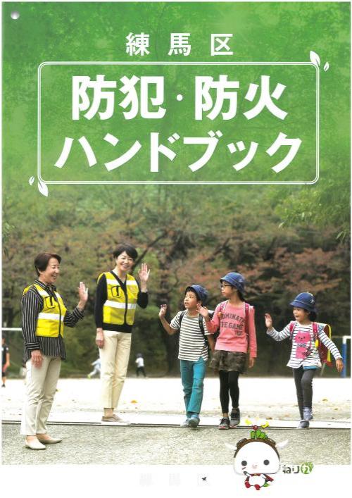 防犯・防火ハンドブックの画像