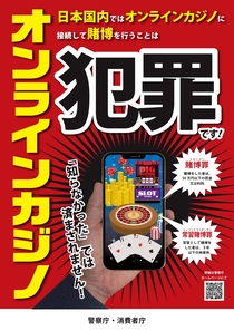 チラシ【警察庁・消費者庁】オンラインカジノを利用した賭博は犯罪です！