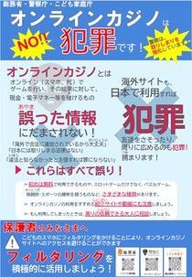 チラシ【総務省・警察庁・こども家庭庁】オンラインカジノは犯罪です！