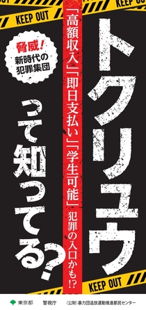 【東京都】匿名流動型犯罪グループ加害防止リーフレット