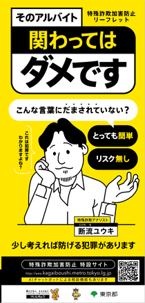 【東京都】特殊詐欺加害防止リーフレット
