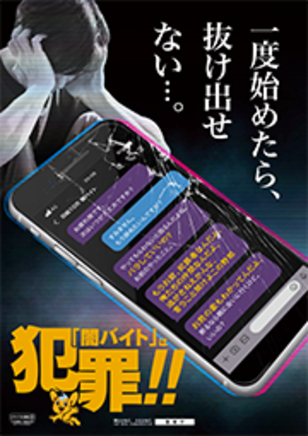 【警視庁】「闇バイト」は犯罪！！