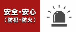 安全・安心ボタン